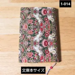 1-014 文庫本サイズ ブックカバー ハンドメイド