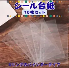 シール台紙 10枚セット 6リングバインダー用 シール　シール帳　クリア