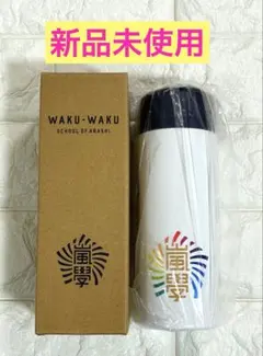 2025年最新】嵐 ワクワク学校 グッズの人気アイテム - メルカリ