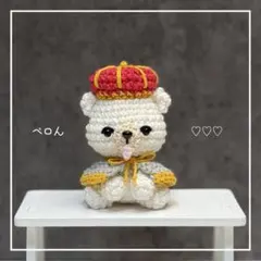 王様くまさん　あみぐるみ　かわいい　キングのサムネイル