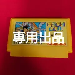 専用出品になります