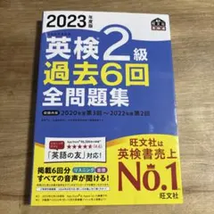 2023年度版 英検2級 過去6回全問題集