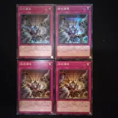 遊戯王　拮抗勝負　シク　ノーマル　各２枚