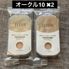 ①エリクシール　 シュペリエル☆つや玉ファンデーション　オークル10 ✖︎2個