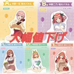 一番くじ 五等分の花嫁＊ ～あなたと過ごす、特別な日～ 特大パネル
