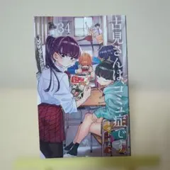 古見さんは、コミュ症です。 34巻 オダトモヒト