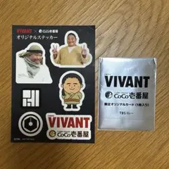 VIVANT × CoCo壱番屋 オリジナルステッカー 限定カードセット