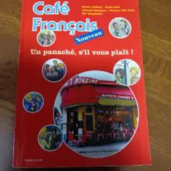 Café Français Nouveau フランス語学習参考書