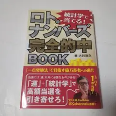 統計学で当てる! ロト・ナンバーズ完全的中BOOK