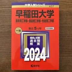 2025年最新】赤本 早稲田 理工の人気アイテム - メルカリ