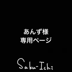 あんず様　専用ページ