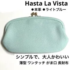 Hasta La Vista 本革 長財布 親子がま口 スマホが入る 水色