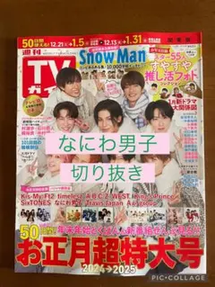 <なにわ男子 切り抜き>週刊TVガイド お正月超特大号