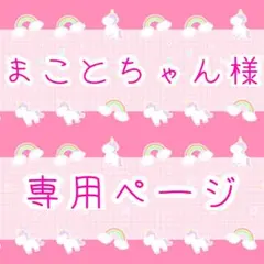 まことちゃん様専用ページ