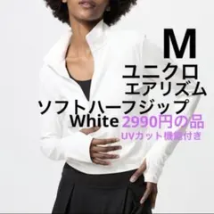 新品　ユニクロ　エアリズムソフトハーフジップ M 1枚　UVカット White