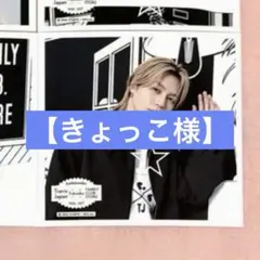 【きょっこ様】 専用