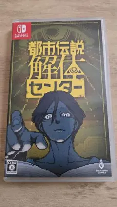 都市伝説解体センター Nintendo Switch