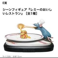 お値下げ「レミーのおいしいレストラン」フィギュア　タカラトミーギフト未使用未開封 お値下げ「レミーのおいしいレストラン」フィギュア タカラ