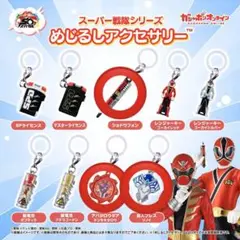 スーパー戦隊 めじるしアクセサリー セット