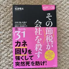 その節税が会社を殺す お金に強い社長がコッソリやってる節税&資金繰りの裏ルール