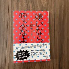 美品！帯付き　河出文庫　綿矢りさ　嫌いなら呼ぶなよ　定価税込770円