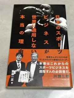 日本のスポーツビジネスが世界に通用しない本当の理由