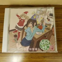 【CD】「みなみけ おかえり」キャラクターイメージミニアルバム/春夏秋登場!!