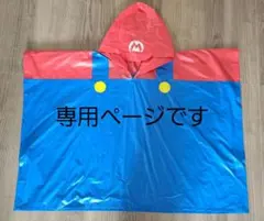 スーパーマリオ　キッズポンチョのサムネイル