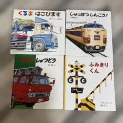 子供向け絵本セット 4冊　のりもの