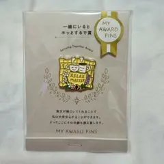 【新品未開封】MY AWARD PINS 一緒にいるとホッとすると賞 ピンバッジ
