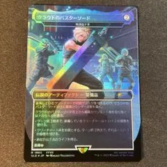 梅澤の十手 クラウドのバスターソード SLD 4種類セット 梅澤の十手 クラウドのバスターソード SLD 4種類セット FF×MTGの