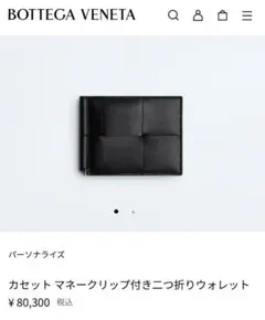 【美品】BOTTEGA VENETA CASSETTE BILL CLIP