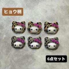 【ネイルパーツ】キティ♡kitty♡ヒョウ柄♡ギャル♡6点セット