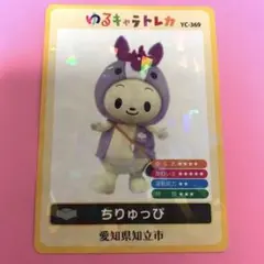 ゆるキャラトレカ ちぃたん⭐︎ トレーディングカード AKIBA観光協議会
