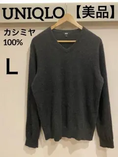 【美品】ユニクロカシミヤ100%ダークグレー Vネックセーター Ｌ