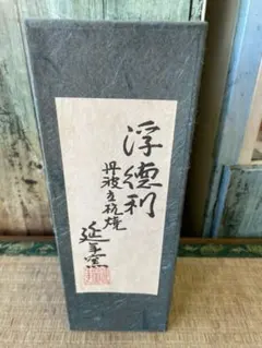 丹波焼　立杭焼　浮徳利セット