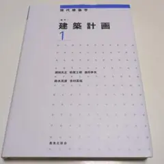 新訂 建築計画 1 鹿島出版会 現代建築学 0220069