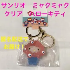【匿名配送】サンリオ　ミャクミャク　キーホルダー　クリア　ハローキティ　新品