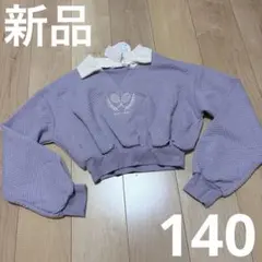新品　トレーナー　140 女の子　紫　薄紫　パープル