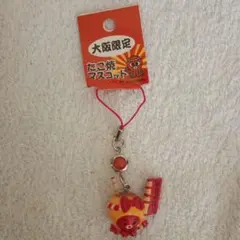【RT-100782様専用】大阪限定 たこ焼きキャラクター ストラップ