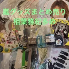 嵐 グッズ まとめ