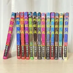 地獄楽 全13巻セット