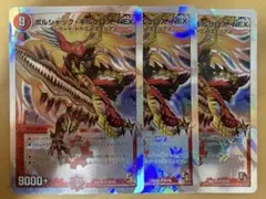 ボルシャック・ギルクロス・NEX 3枚