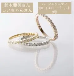 ハーフエタニティ ジュエリーボックス付き 鈴木亜美さん しいちゃん
