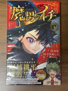 2026年最新】魔男のイチ 初版の人気アイテム - メルカリ