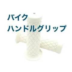 【ラスト】バイク ハンドルグリップ ハンドル　白　ホワイト　左右セット ダイヤ柄