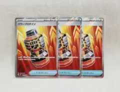 【3枚set】パワープロテイン　SR　メガブレイブ　ポケモンカード