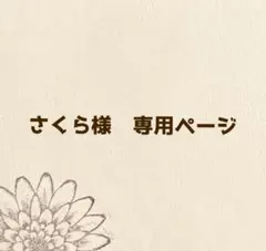 さくら様専用ページ