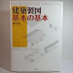 建築製図 基本の基本
