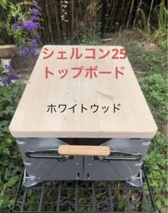 2026年最新】シェルコン スライド 天板の人気アイテム - メルカリ